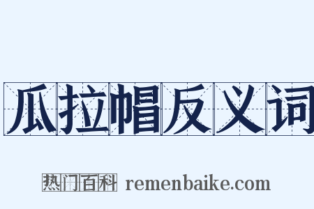 瓜拉帽反义词是什么意思的图片